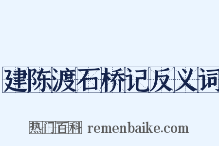 建陈渡石桥记反义词是什么意思的图片